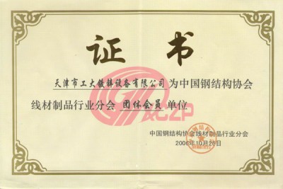 Miembro de la Asociación de alambre de acero en China afiliada a la Sociedad de Estructuras de Acero en China