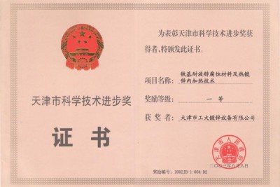 Primer premio de progreso deciencia y tecnología de la ciudadde Tianjin